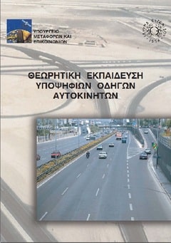 βιβλίο για σχολή οδηγών στο δρόμο